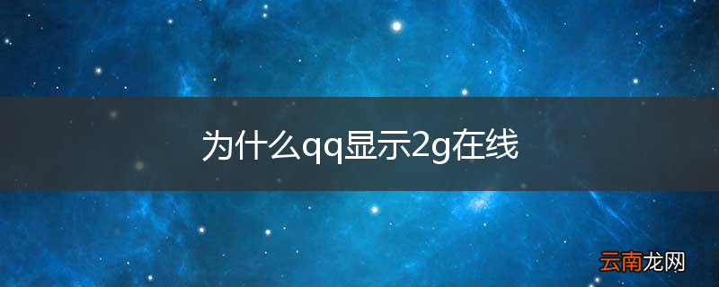 为什么qq显示2g在线