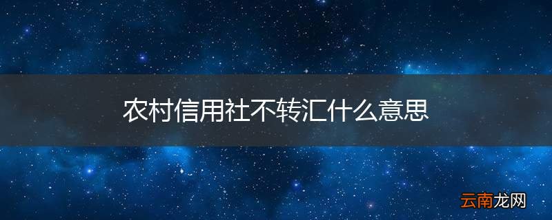 农村信用社不转汇什么意思
