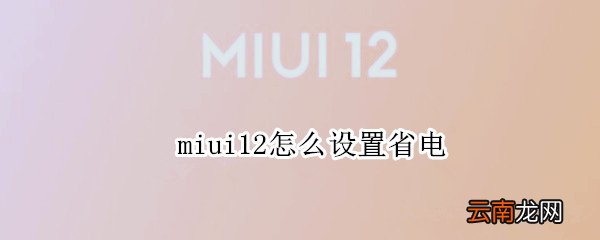 miui12怎么设置省电