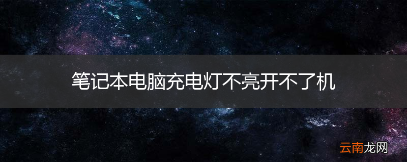 笔记本电脑充电灯不亮开不了机