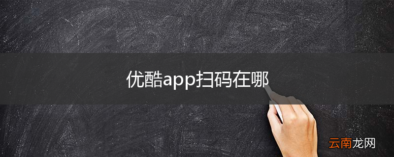 优酷app扫码在哪