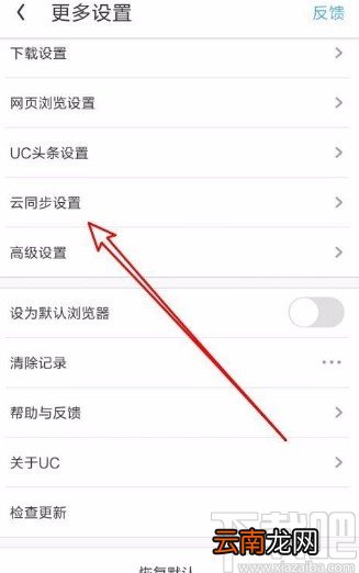UC浏览器app自动云同步标签的方法