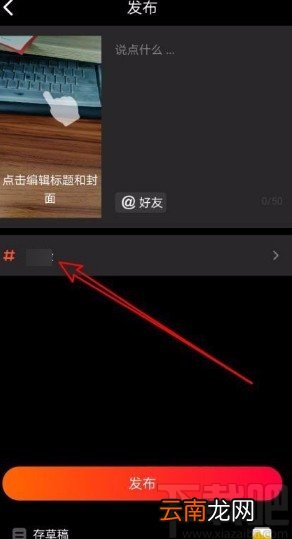 火山小视频app在发布视频时添加话题圈的方法