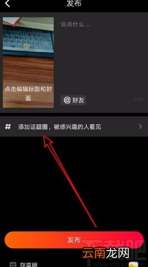火山小视频app在发布视频时添加话题圈的方法
