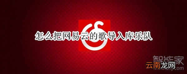 怎么把网易云的歌导入库乐队