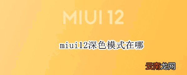 miui12深色模式在哪