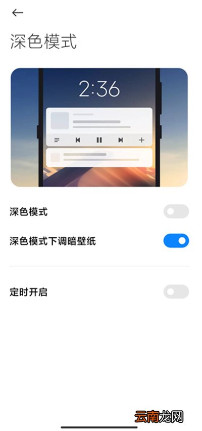 miui12深色模式在哪