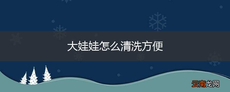 大娃娃怎么清洗方便
