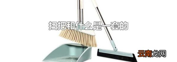 扫把和什么是一套的