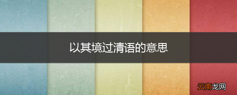 以其境过清语的意思