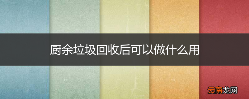 厨余垃圾回收后可以做什么用