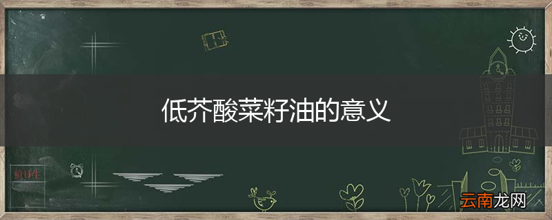 低芥酸菜籽油的意义