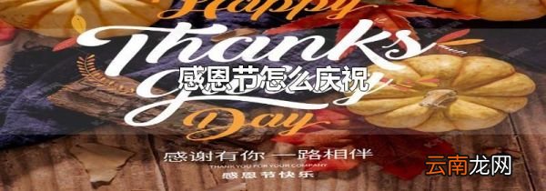 感恩节怎么庆祝