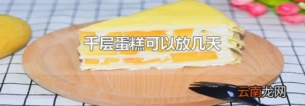 千层蛋糕可以放几天