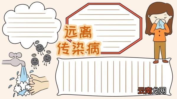 远离传染病手抄报怎么画