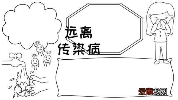 远离传染病手抄报怎么画