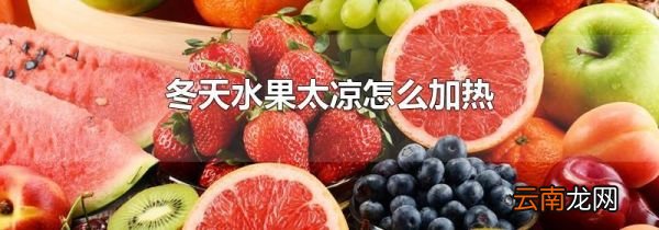 冬天水果太凉怎么加热