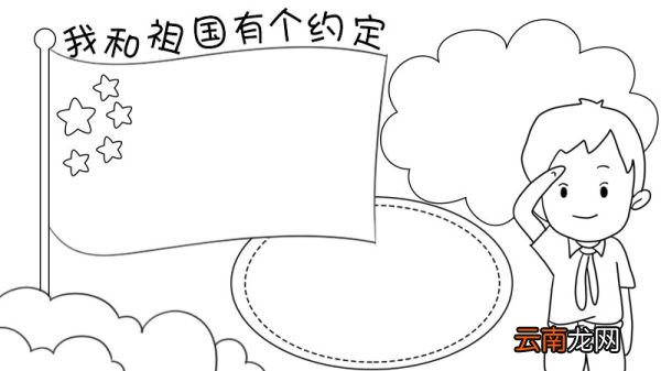 我和祖国有个约定手抄报