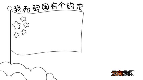 我和祖国有个约定手抄报