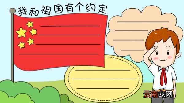 我和祖国有个约定手抄报