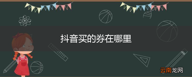 抖音买的券在哪里