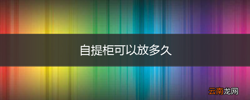 自提柜可以放多久