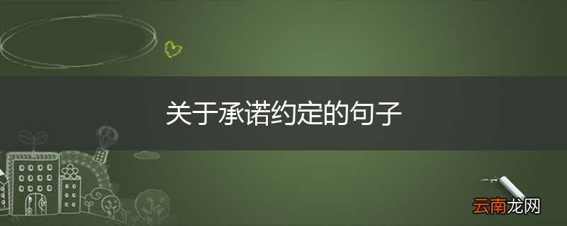关于承诺约定的句子