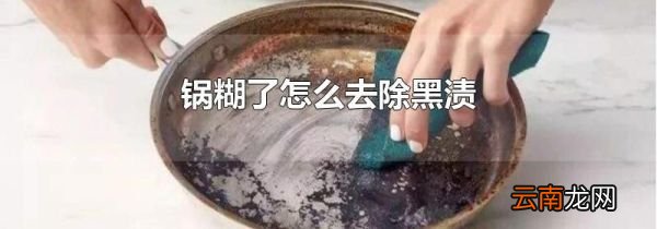 锅糊了怎么去除黑渍