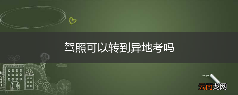 驾照可以转到异地考吗