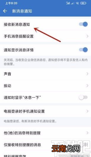 企业微信app开启接收新消息通知的方法