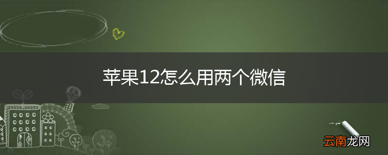 苹果12怎么用两个微信