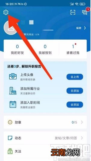 领英app关闭接收调研邀请的方法