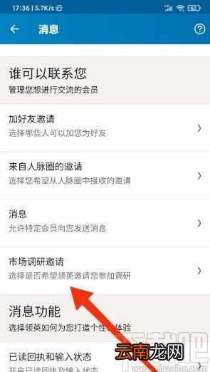 领英app关闭接收调研邀请的方法