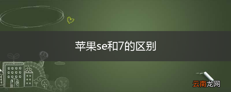 苹果se和7的区别