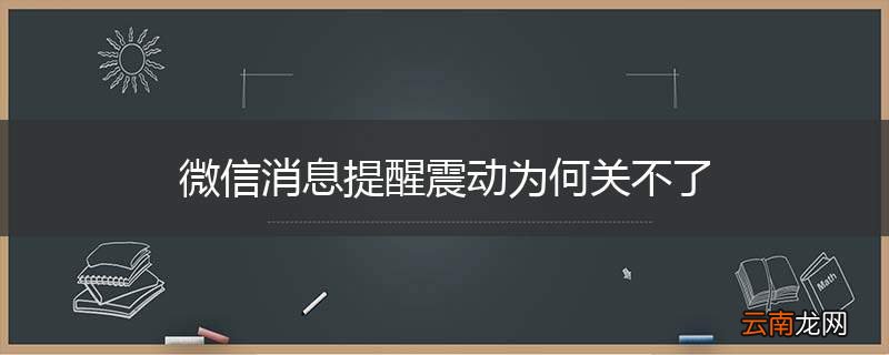 微信消息提醒震动为何关不了