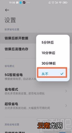 红米K40关闭休眠断网的方法
