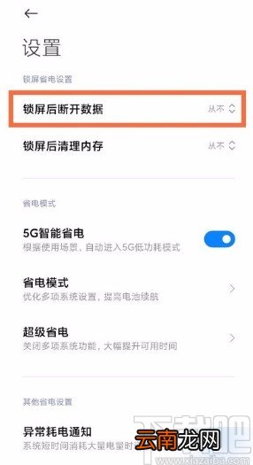 红米K40关闭休眠断网的方法