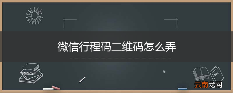 微信行程码二维码怎么弄