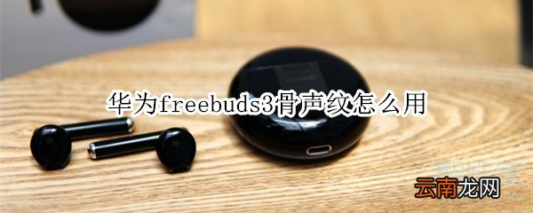 华为freebuds3骨声纹怎么用