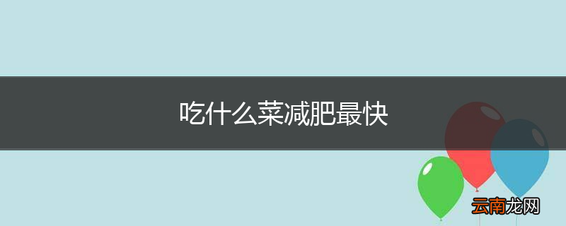吃什么菜减肥最快