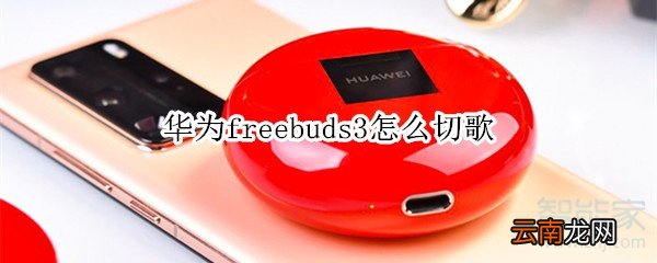 华为freebuds3怎么切歌