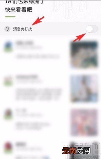 绿洲app设置消息免打扰的方法