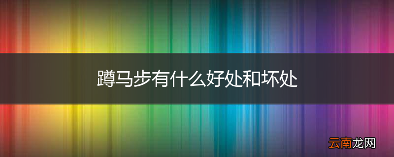 蹲马步有什么好处和坏处