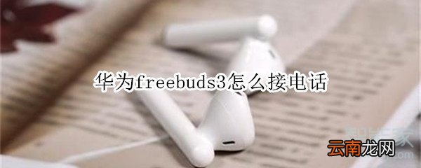 华为freebuds3怎么接电话