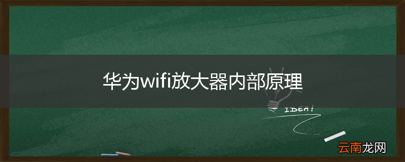 华为wifi放大器内部原理