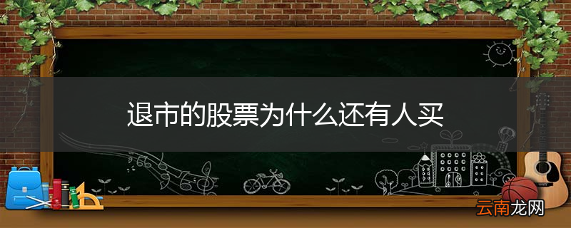 退市的股票为什么还有人买