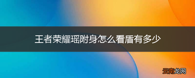 王者荣耀瑶附身怎么看盾有多少