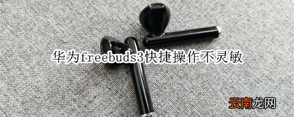 华为freebuds3快捷操作不灵敏