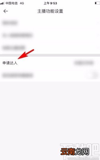 一直播app申请达人认证的方法