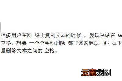 Word如何批量删除空格 批量删除技巧分享